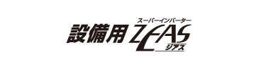 設備用ZEAS